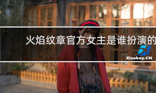 火焰纹章官方女主是谁扮演的