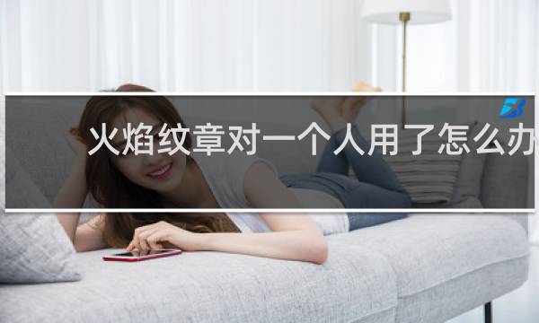 火焰纹章对一个人用了怎么办