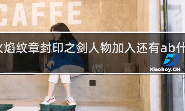 火焰纹章封印之剑人物加入还有ab什么意思