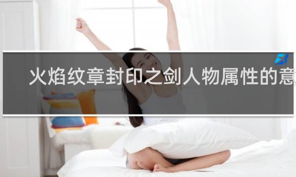 火焰纹章封印之剑人物属性的意义