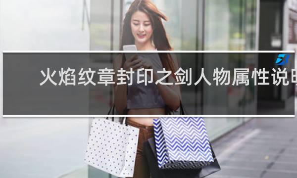 火焰纹章封印之剑人物属性说明
