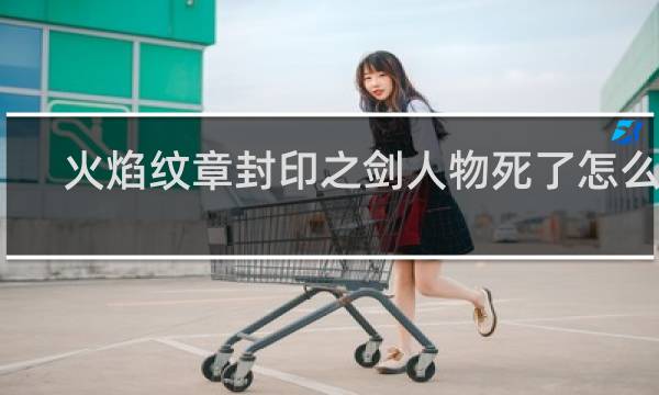 火焰纹章封印之剑人物死了怎么办