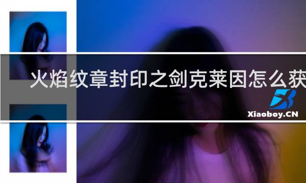 火焰纹章封印之剑克莱因怎么获得