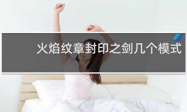 火焰纹章封印之剑几个模式