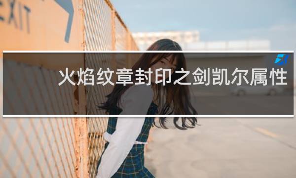 火焰纹章封印之剑凯尔属性