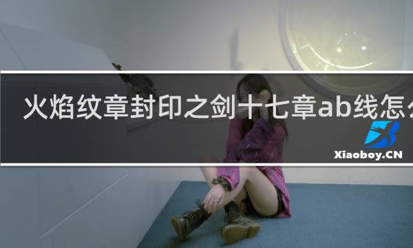 火焰纹章封印之剑十七章ab线怎么选