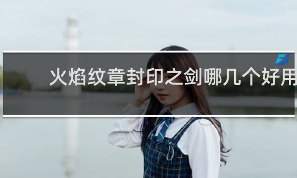 火焰纹章封印之剑哪几个好用