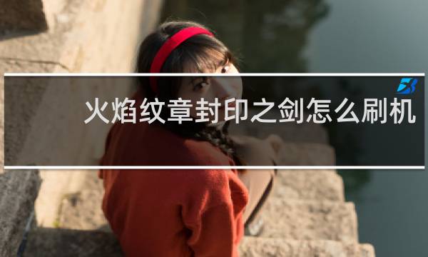 火焰纹章封印之剑怎么刷机