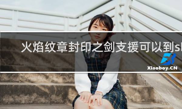 火焰纹章封印之剑支援可以到s吗