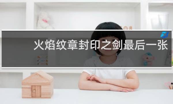 火焰纹章封印之剑最后一张