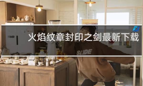 火焰纹章封印之剑最新下载