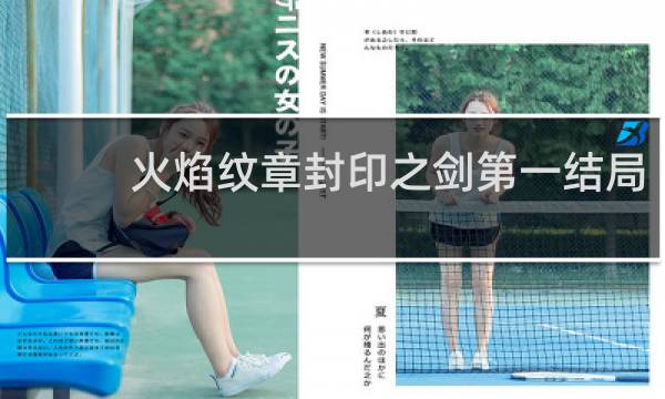 火焰纹章封印之剑第一结局