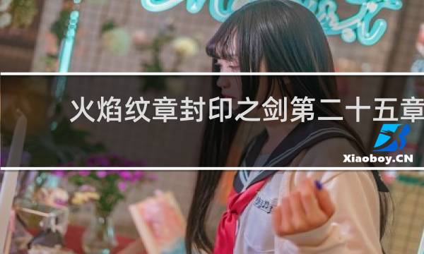 火焰纹章封印之剑第二十五章