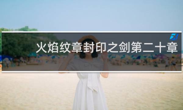 火焰纹章封印之剑第二十章