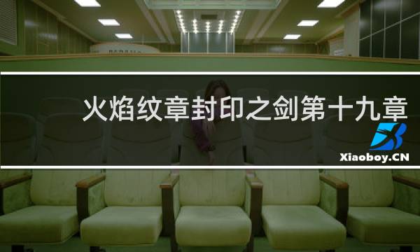 火焰纹章封印之剑第十九章