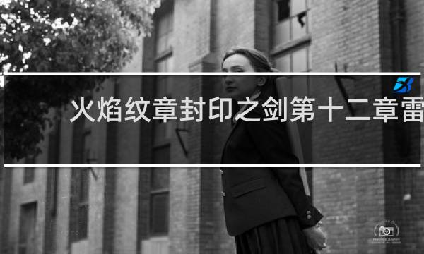 火焰纹章封印之剑第十二章雷