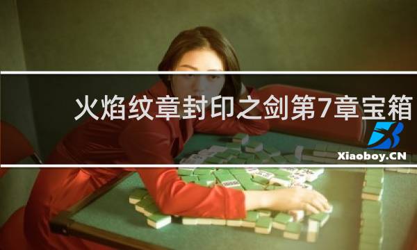 火焰纹章封印之剑第7章宝箱