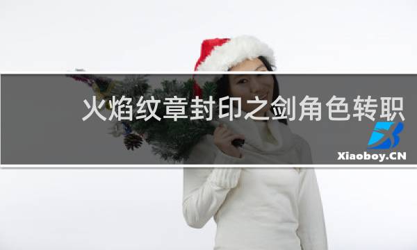 火焰纹章封印之剑角色转职