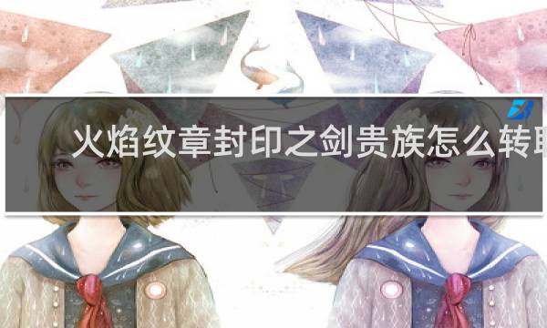 火焰纹章封印之剑贵族怎么转职
