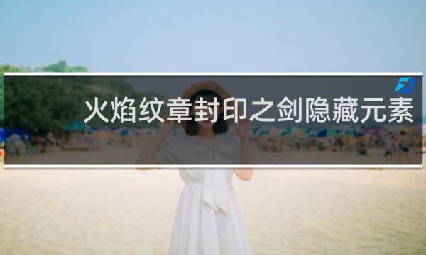 火焰纹章封印之剑隐藏元素