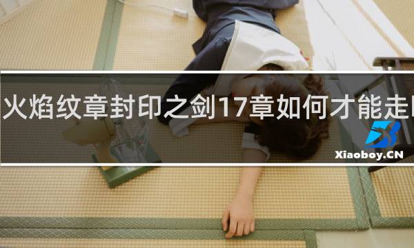 火焰纹章封印之剑17章如何才能走b路线
