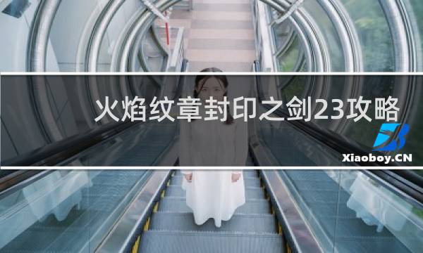 火焰纹章封印之剑23攻略