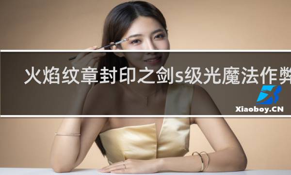 火焰纹章封印之剑s级光魔法作弊吗