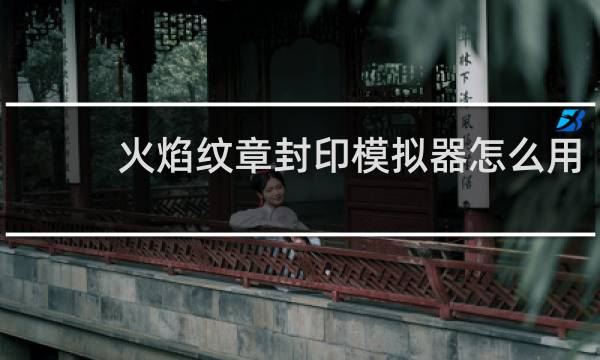 火焰纹章封印模拟器怎么用