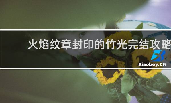 火焰纹章封印的竹光完结攻略
