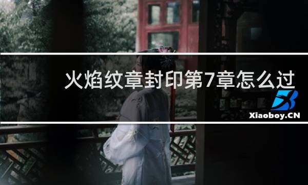 火焰纹章封印第7章怎么过