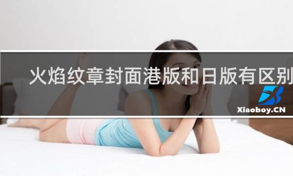 火焰纹章封面港版和日版有区别吗