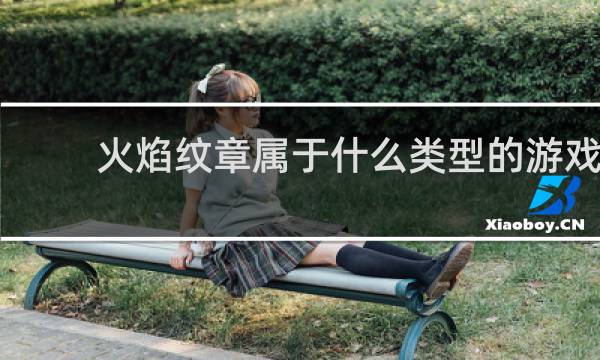 火焰纹章属于什么类型的游戏
