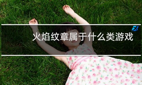 火焰纹章属于什么类游戏