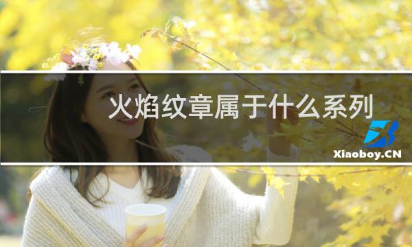 火焰纹章属于什么系列
