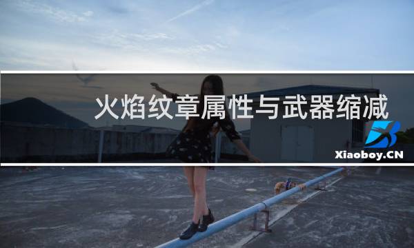 火焰纹章属性与武器缩减