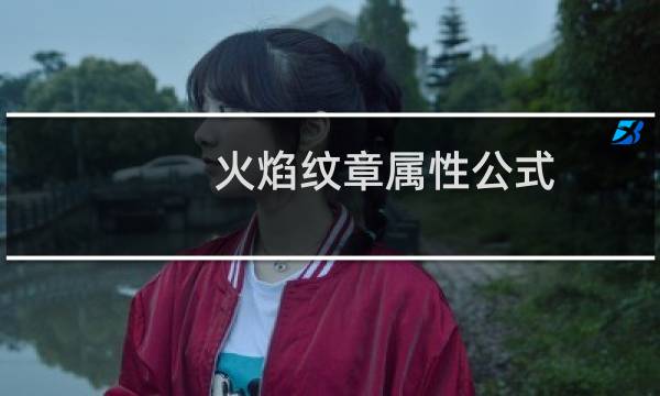 火焰纹章属性公式