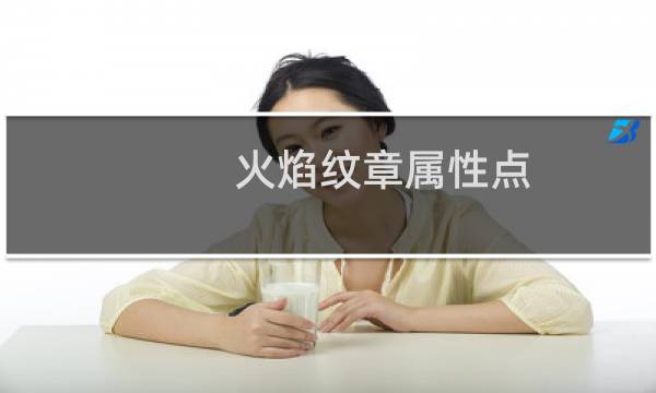 火焰纹章属性点