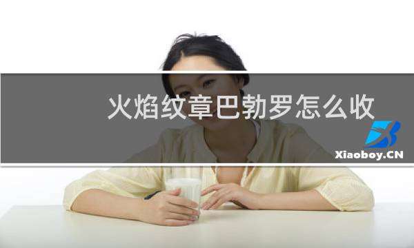 火焰纹章巴勃罗怎么收