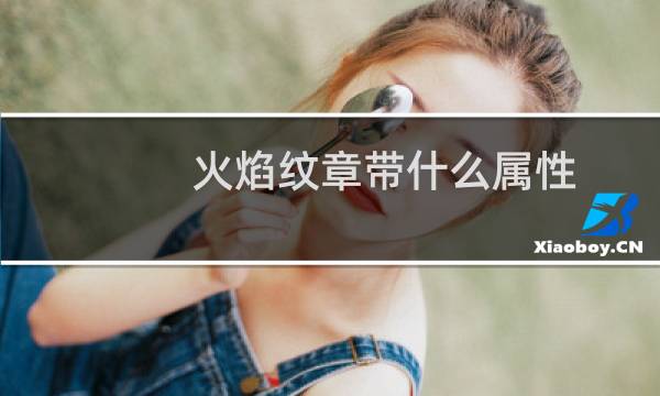 火焰纹章带什么属性