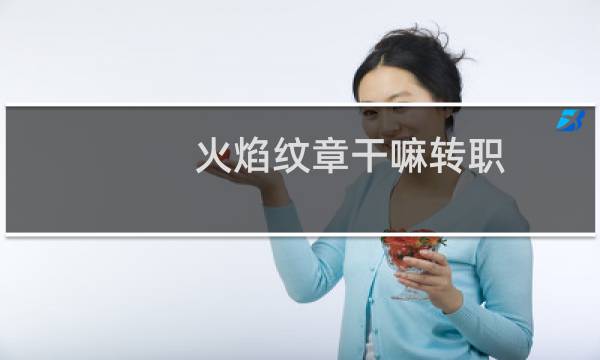 火焰纹章干嘛转职