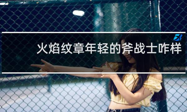 火焰纹章年轻的斧战士咋样