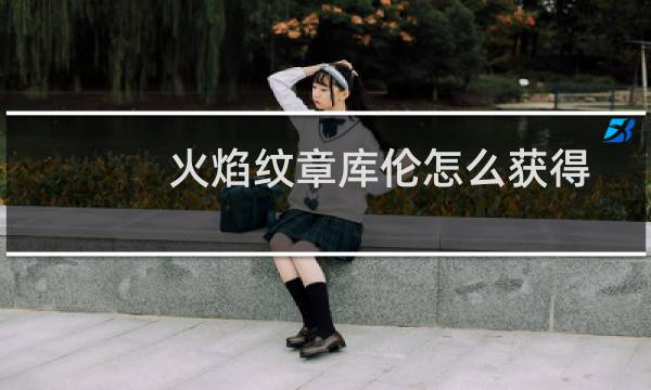 火焰纹章库伦怎么获得