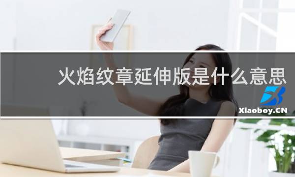 火焰纹章延伸版是什么意思