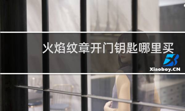 火焰纹章开门钥匙哪里买