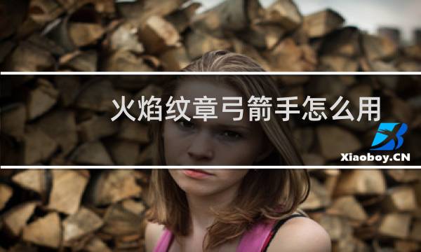 火焰纹章弓箭手怎么用