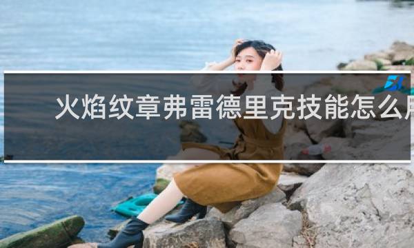 火焰纹章弗雷德里克技能怎么用