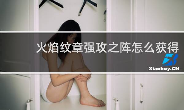 火焰纹章强攻之阵怎么获得