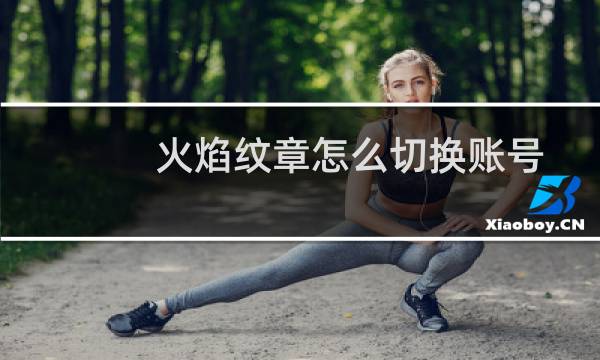 火焰纹章怎么切换账号