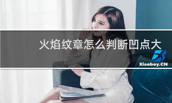 火焰纹章怎么判断凹点大