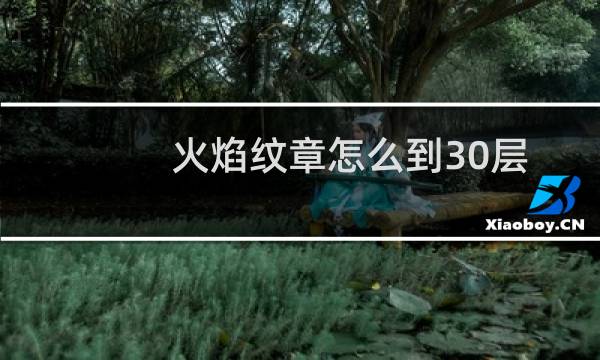 火焰纹章怎么到30层